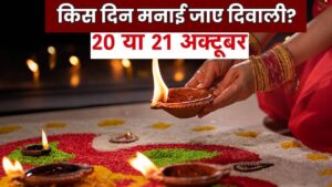 20 या 21 अक्टूबर आखिर किस दिन है दिवाली? जानिए क्या कहते हैं ज्योतिषी