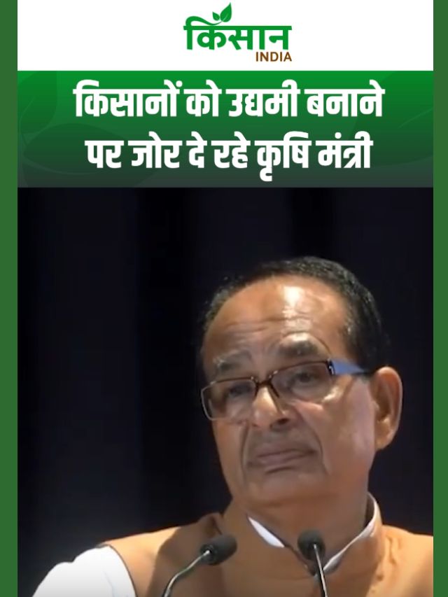 किसानों को उद्यमी बनाना हमारा लक्ष्य है, ताकि अन्नदाता जीवन बेहतर हो जाए- शिवराज सिंह चौहान