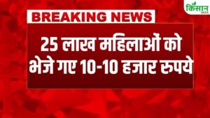 दिवाली से पहले 25 लाख महिलाओं को बहुत बड़ा गिफ्ट, खातों में पहुंचे 10-10 हजार रुपये