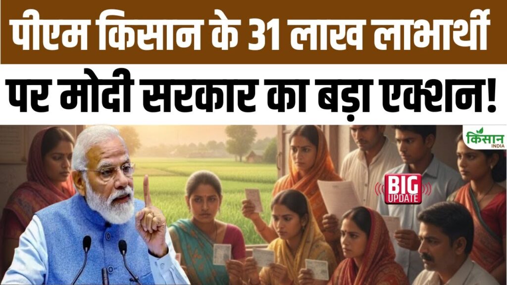 PM Kisan Scam