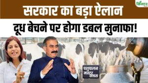 मुख्यमंत्री ने शुरू की दूध प्रोत्साहन योजना, अब हर लीटर पर मिलेगा बोनस और अतिरिक्त सब्सिडी