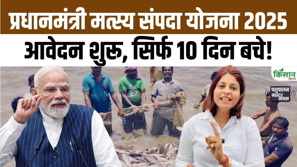 PM Matsya Sampada Yojana