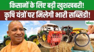 Rabi Season से पहले किसानों के लिए बड़ा तोहफा, कृषि यंत्रों पर 80 फीसदी तक सब्सिडी