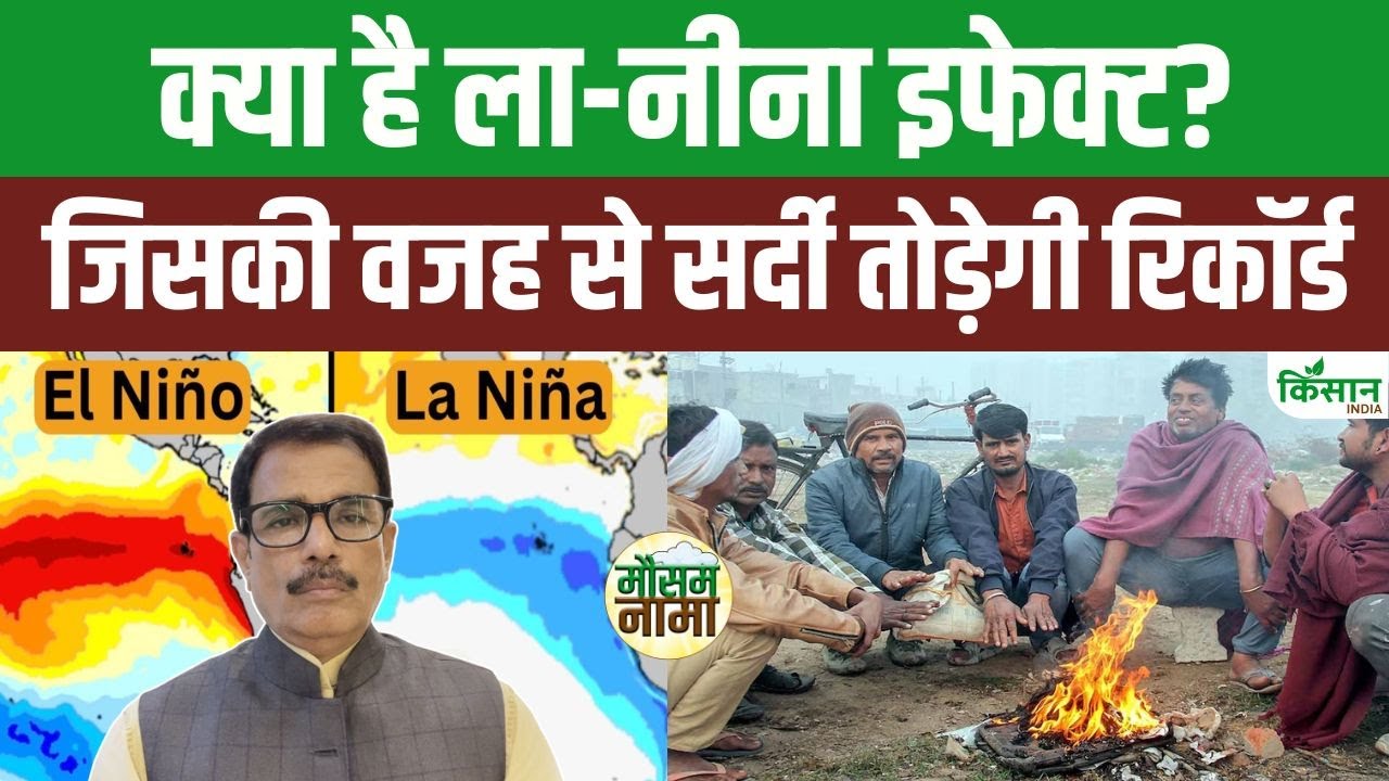 La Nina 2025-26 के असर से इस साल सर्दी होगी लंबी और खतरनाक, मौसम विभाग ने दी चेतावनी