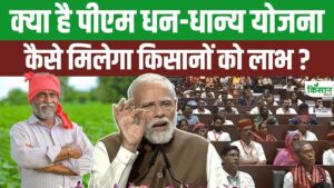 PM Dhan Dhanya Yojana के तहत किसानों को मिलेगा बड़ा लाभ, मोदी सरकार का कृषि क्षेत्र में नया कदम