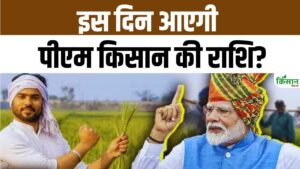 PM Kisan Yojana: दिवाली पर नहीं आई 16वीं किस्त, किसानों के खाते में अब इस तारीख को आएंगे पैसे