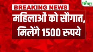 भाईदूज पर महिलाओं को सरकार का तोहफा, अब हर महीने मिलेंगे 1500, लाड़ली बहनें झूम उठीं