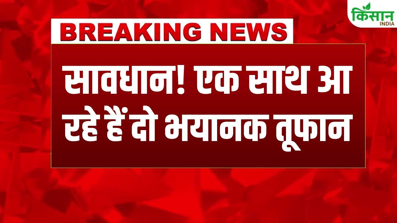 मौसम का बदलता मिजाज! दो चक्रवाती तूफानों से हिलेंगे तटीय राज्य, अगले 48 घंटे बेहद अहम Changing Weather Patterns Two Cyclones Shake Coastal States And The Next 48 Hours Crucial