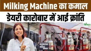 अब मिनटों में होगा दूध दुहना, किसानों के लिए आई आधुनिक Milking Machine तकनीक