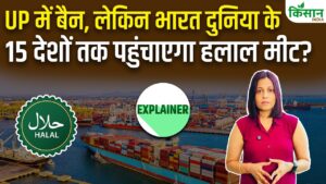 यूपी में हलाल सर्टिफिकेशन पर रोक, भारत 15 देशों को हलाल मांस का निर्यात जारी रखेगा