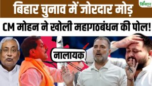 बिहार चुनाव 2025: सीएम डॉ. मोहन यादव की ताबड़तोड़ रैलियां, NDA प्रत्याशियों के लिए किया वोट अपील