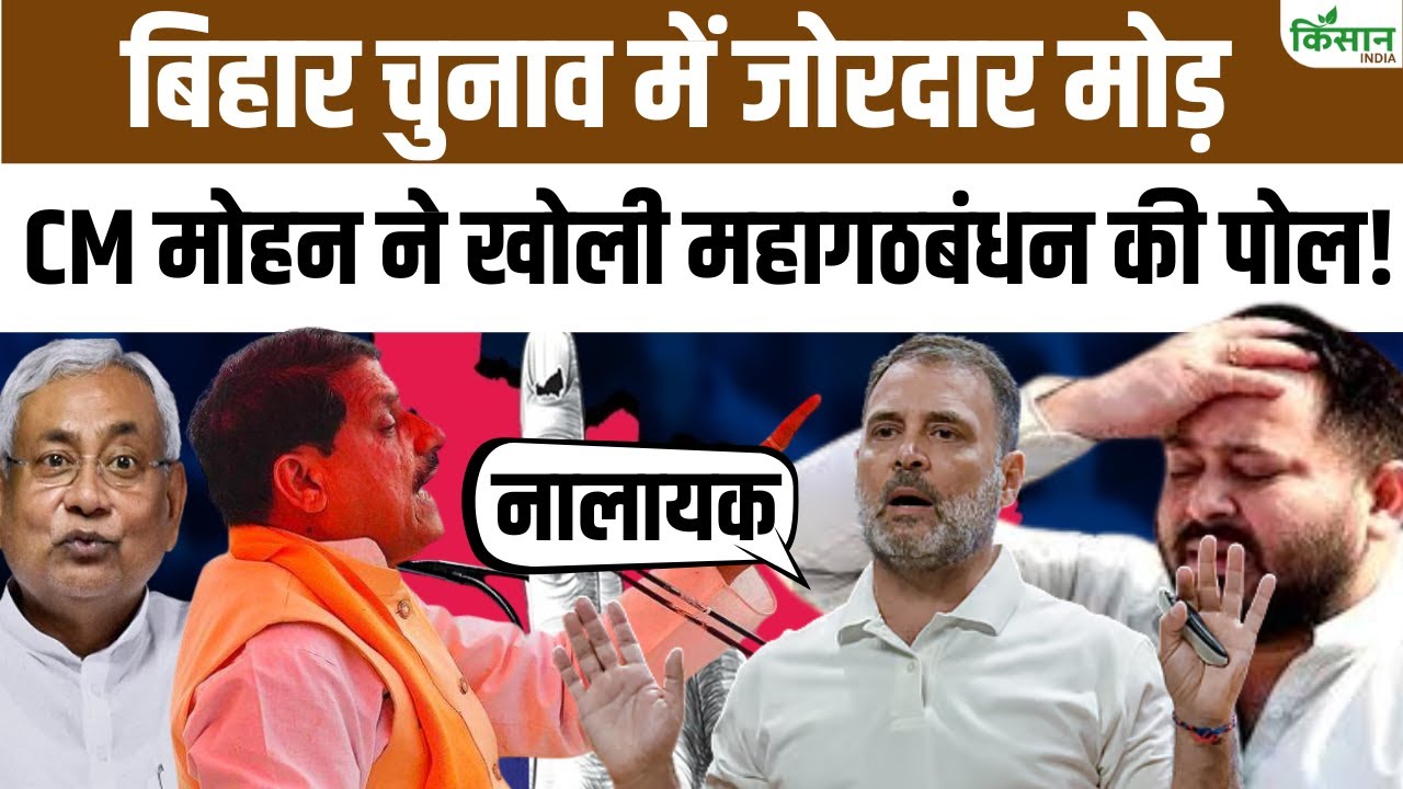 बिहार चुनाव 2025: सीएम डॉ. मोहन यादव की ताबड़तोड़ रैलियां, NDA प्रत्याशियों के लिए किया वोट अपील Bihar Elections 2025 Cm Mohan Establishes Hold Grand Alliance Shows Silence Nda Gains Political Dominance