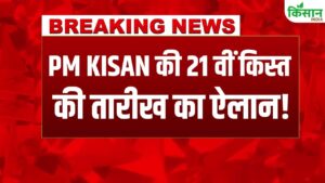 PM Kisan 21वीं किस्त की डेट जारी, लाभार्थी अब जल्द ही अपनी राशि प्राप्त कर सकेंगे
