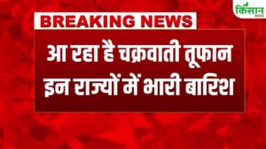 Cyclone Montha Alert! कई राज्यों में भारी बारिश का अलर्ट, IMD ने जारी की चेतावनी