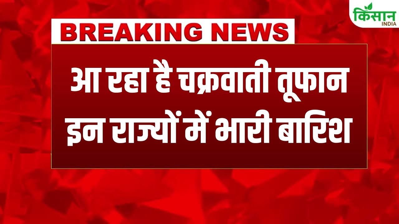 Cyclone Montha Alert! कई राज्यों में भारी बारिश का अलर्ट, IMD ने जारी की चेतावनी Cyclone Monthly Alert Heavy Rain Alert Several States Imd Issues Major Warning