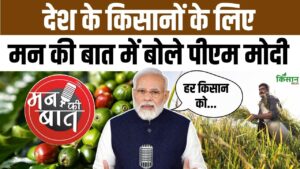 प्रधानमंत्री मोदी ने Mann Ki Baat Episode 127 में किसानों को दी नई योजनाओं और मार्गदर्शन की अहम जानकारी