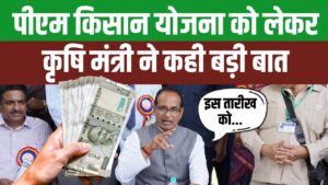 कृषि मंत्री ने PM Kisan Samman Nidhi योजना के लाभ और किसानों के लिए नई जानकारी साझा की