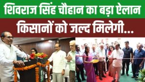 शिवराज सिंह चौहान का बड़ा ऐलान, किसानों को बीज वितरण में मिलेगा राष्ट्रीय स्तर पर खास लाभ