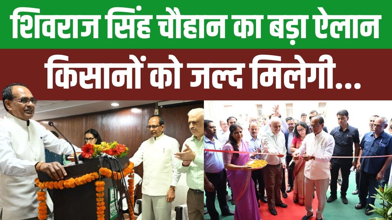 शिवराज सिंह चौहान का बड़ा ऐलान, किसानों को बीज वितरण में मिलेगा राष्ट्रीय स्तर पर खास लाभ Shivraj Singh Chouhan Big Announcement Farmers Get Special Benefits National Level In Seed Distribution