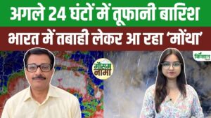 मोंथा चक्रवात का कहर, अगले 24 घंटों में तेज हवाओं और भारी बारिश से coastal इलाकों में तबाही