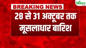 मोंथा चक्रवात से खतरे की घंटी, अगले 48 घंटों में भारी बारिश और तेज हवाओं का अलर्ट जारी