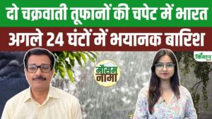 तूफान मोंथा का कहर, अगले 48 घंटे भारी बारिश और तेज हवाओं का अलर्ट जारी