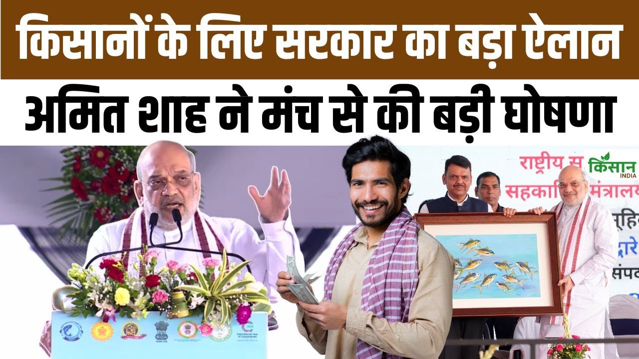 मुंबई से अमित शाह का वादा, किसानों-मछुआरों की आमदनी बढ़ाने के लिए नई नीति बनेगी Amit Shah Promises Mumbai That New Policy Formulated Increase Income Farmers And Fishermen