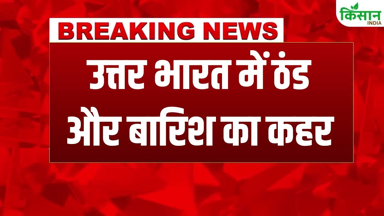अगले 24 घंटे भारी, उत्तर में बारिश तो दक्षिण में तूफानी हवाओं से जनजीवन होगा प्रभावित
