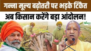 UP में गन्ने का रेट बढ़ा, Rakesh Tikait बोले- किसानों का संघर्ष अब और तेज होगा