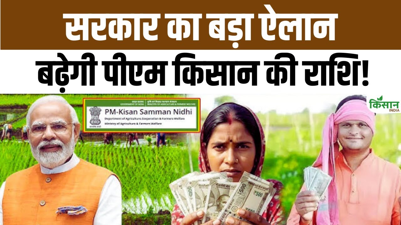 Bihar Election 2025: NDA का बड़ा चुनावी दांव, किसानों को PM Kisan के तहत अब मिलेगा ज्यादा फायदा Bihar Election 2025 Nda Big Electoral Bet Farmers Now Get More Benefits Under Pm Kisan