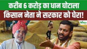 किसान नेता का बड़ा खुलासा, सरकारी मंडियों से करोड़ों का धान गायब होने पर मचा बवाल