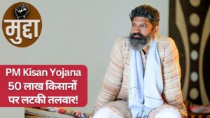 50 लाख किसानों को नहीं मिलेगी PM Kisan की किस्त? अकेले फतेहपुर में 1.30 लाख किसान योजना से बाहर होंगे!