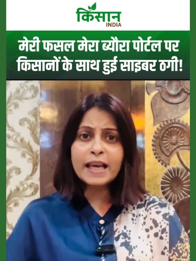 Meri Fasal Mera Byora Portal पर साइबर ठगों ने नकली किसान बन लूटे लाखों रुपये, हरियाणा का मामला
