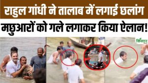 Bihar Election 2025: राहुल गांधी ने मछुआरों संग तालाब में लगाई छलांग और कर दिया बड़ा वादा