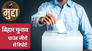 बिहार में सरकार को लेकर कंफ्यूजन क्यों है, किसी पार्टी के पक्ष में स्पष्ट लहर नहीं.. राजनीतिक विश्लेषक भी दुविधा में 