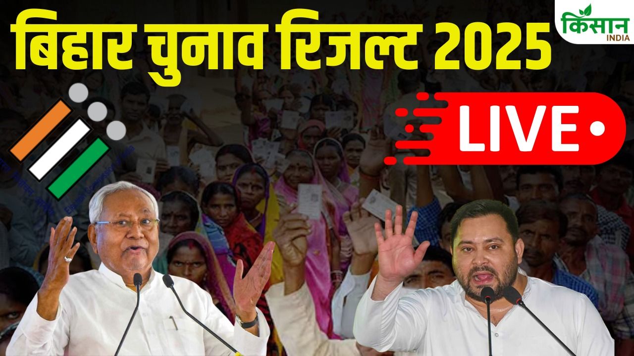Bihar Election Results 2025 live updates : NDA या INDIA… आज होगा फैसला