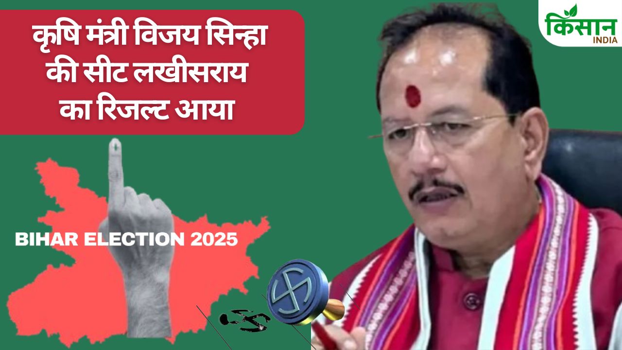 Bihar Election Result 2025: विजय कुमार सिन्हा ने लखीसराय से दर्ज की जीत, क्या बन सकते हैं मुख्यमंत्री?