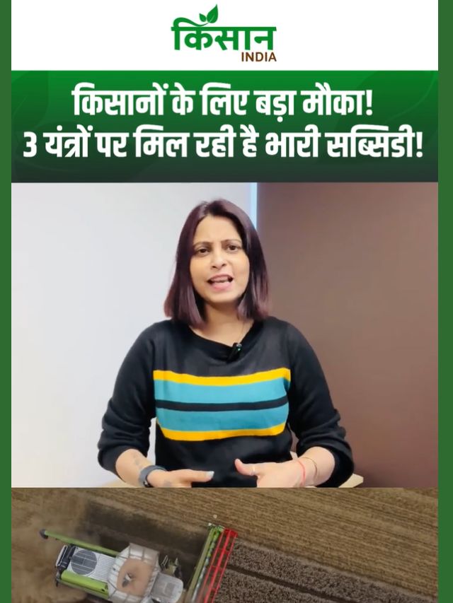 Krishi Yantra Anudan Yojana: इन 3 कृषि यंत्रों पर मिल रही है भारी सब्सिडी, 11 नवंबर तक करें आवेदन