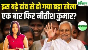 Bihar Election Results 2025: करोड़ों महिलाओं ने पलटा खेल, Mahila Rojgar Yojana बनी गेमचेंजर