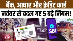 Rules Changes : अब बैंक, Aadhar Card और निवेश पर पड़ेगा बड़ा असर, नवंबर से कई नियम बदले