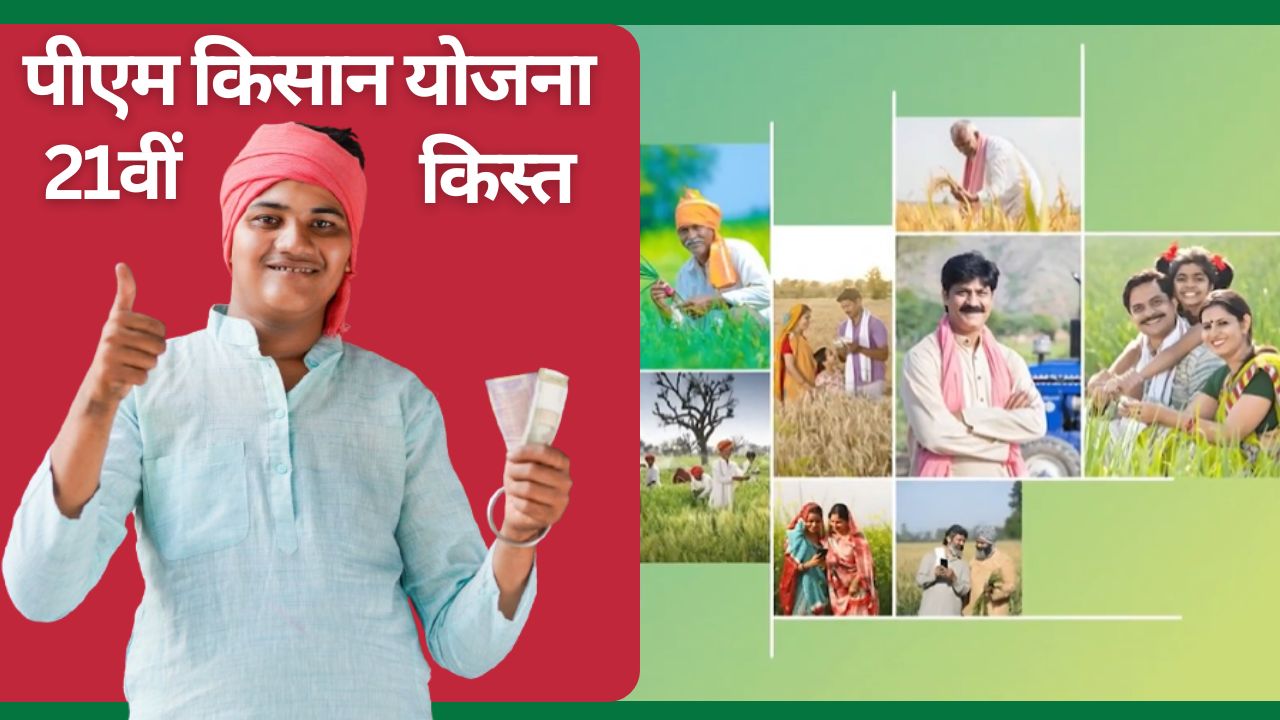 Pm Kisan 21st Installment Released To 35 Lakh Farmers Of Rain Affected Four States Rest Of Farmers To Receive 21st Installment On November 19