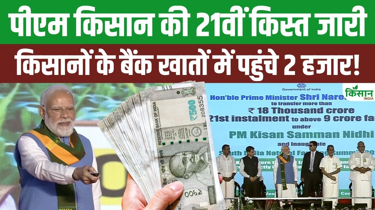 Pm Modi Released Pm Kisan Yojana 21st Installment Nad Transfered Rs 18000 Crore To Accounts Of 9 Crore Farmers