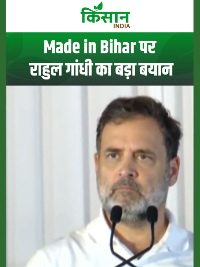 बिहार में गरजे राहुल गांधी, कहा- फोन पर लिखा हो 'Made in Bihar'