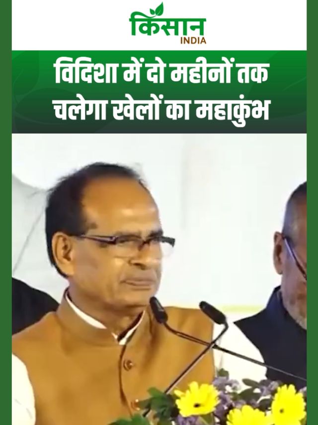 विदिशा में दो महीनों तक चलेगा खेलों का महाकुंभ, शिवराज सिंह चौहान का बड़ा ऐलान