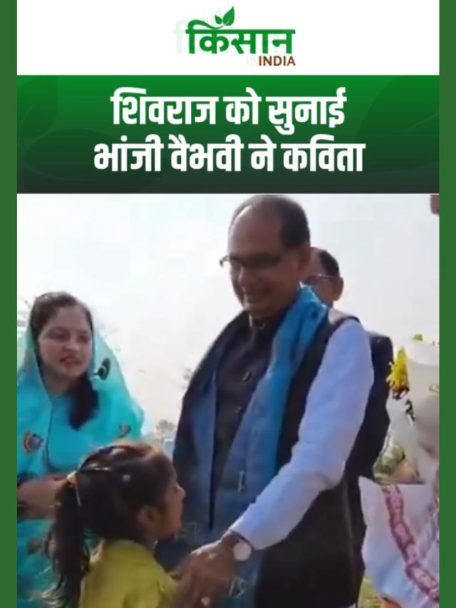 कृषि मंत्री शिवराज सिंह चौहान को भांजी वैभवी ने सुनाई सुंदर कविता