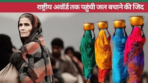 महिलाओं ने जल बचाने की जगाई अलख.. 7 हजार तालाब-कुएं बचाए, 3 नदियों में लौटा पानी, मिला नेशनल अवॉर्ड