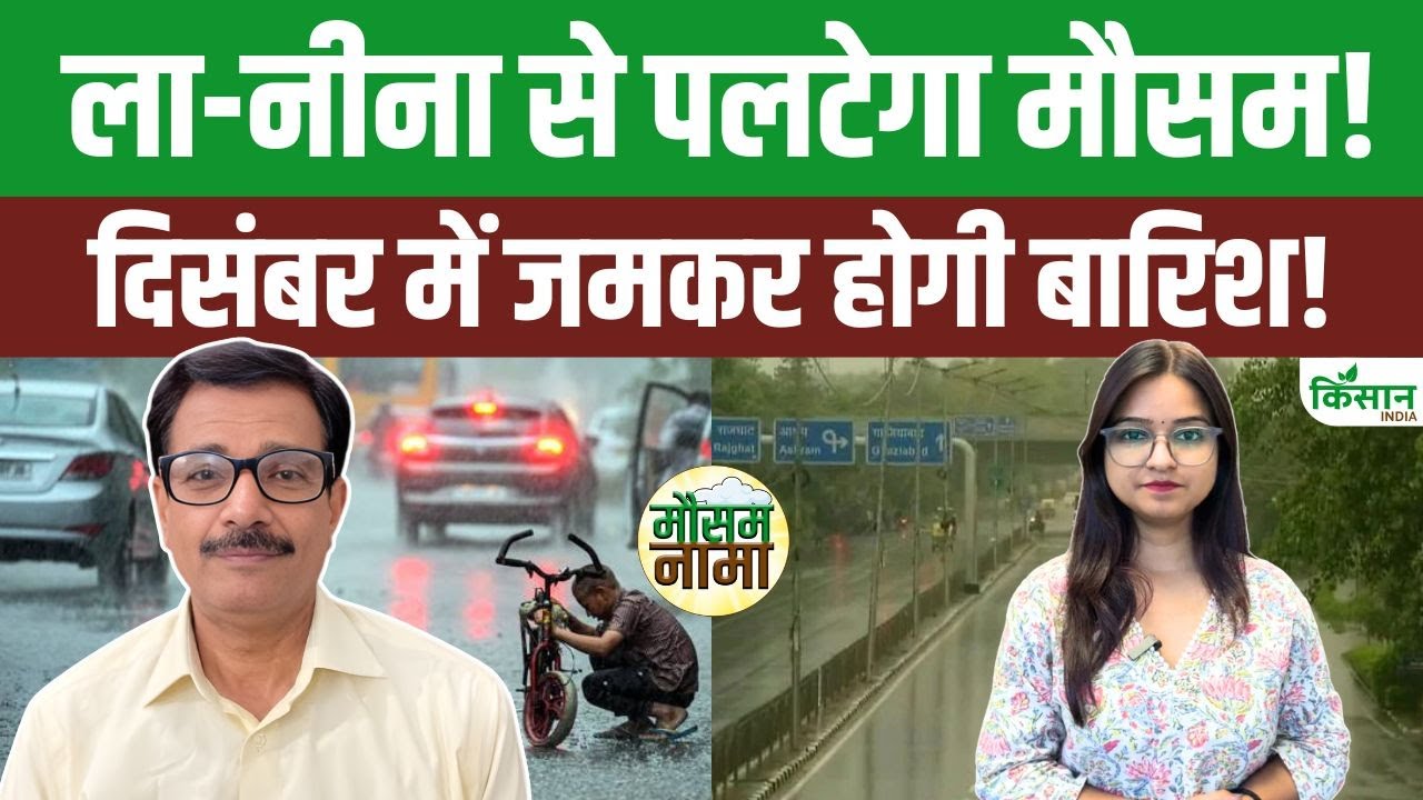 Weather News Update Heavy Rain Alert For December Month Due To La Nina Effect Will Change Weather Across Country