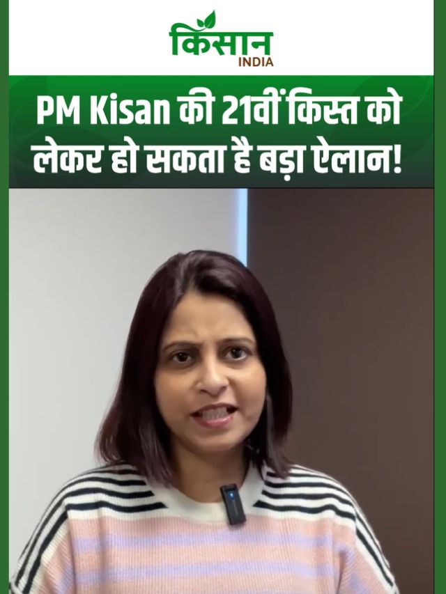 PM kisan 21st Installment : बड़ी खबर, नवंबर में आने वाली है किस्त, फटाफट कर लें ये जरूरी काम