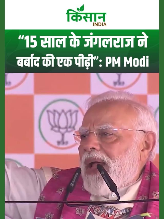PM Modi का बिहार में बड़ा बयान, कहा - RJD ने 15 साल में बर्बाद कर दी एक पूरी पीढ़ी