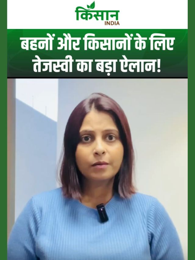 Tejashwi Yadav का ऐलान! महिलाओं को ₹30,000 और किसानों को मुफ्त बिजली देने का वादा